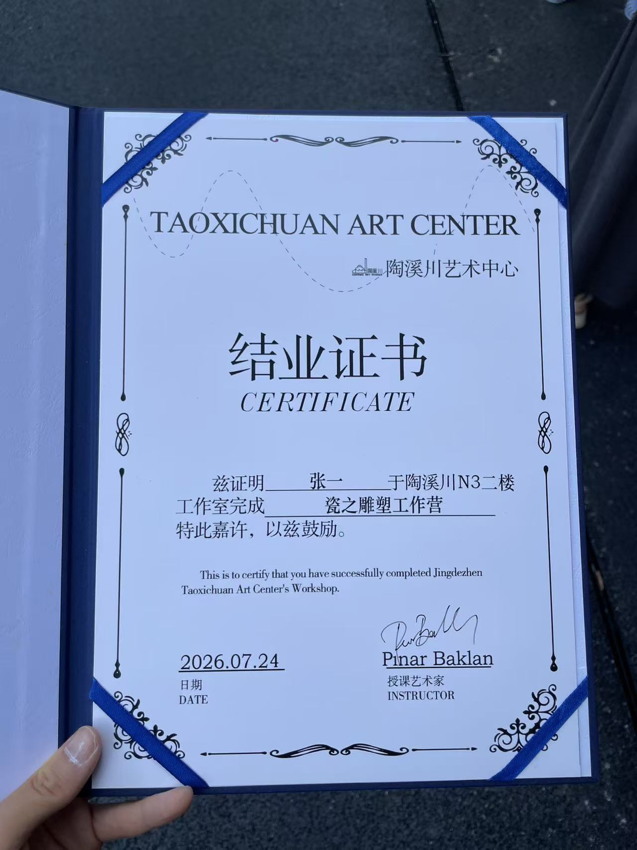 张一参加陶溪川艺术中心瓷之雕塑工作营的结业证书，日期为 2026 年 7 月 24 日
